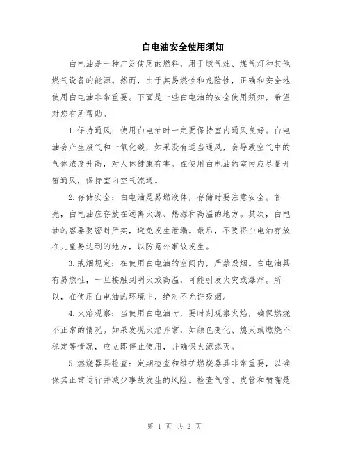 白电油安全使用须知
