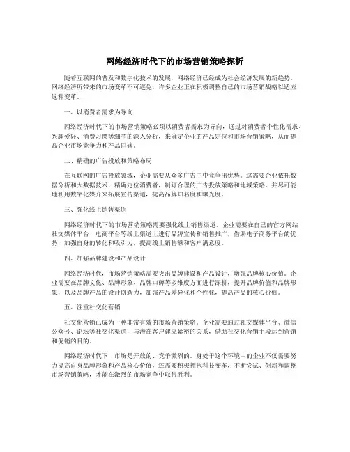 网络经济时代下的市场营销策略探析