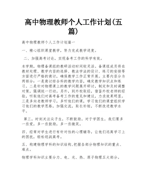 高中物理教师个人工作计划(五篇)