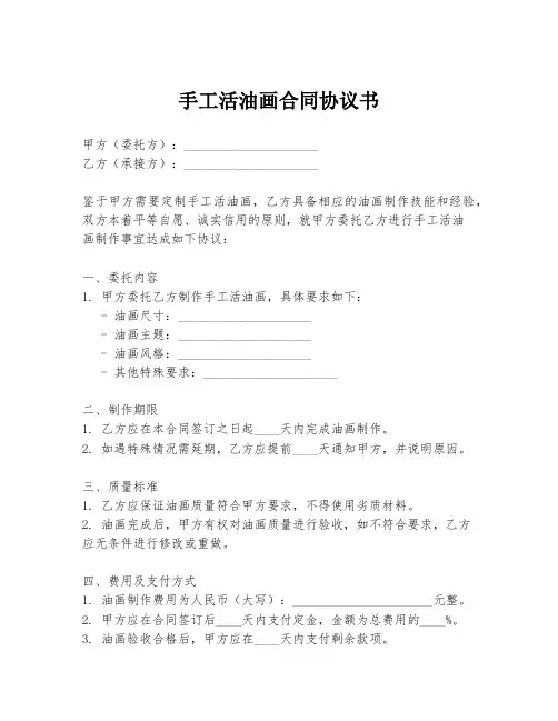 手工活油画合同协议书