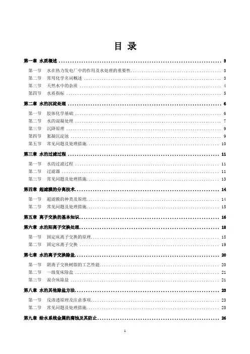 化学水处理认证培训学习资料