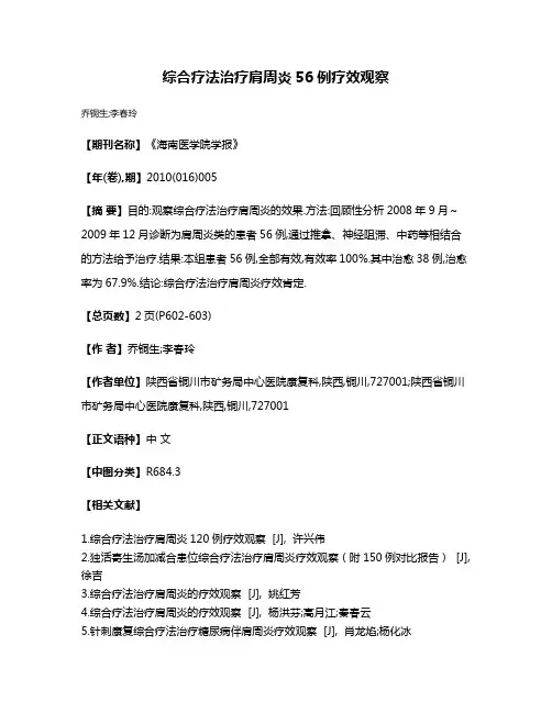 综合疗法治疗肩周炎56例疗效观察