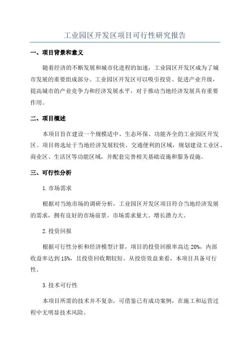 工业园区开发区项目可行性研究报告