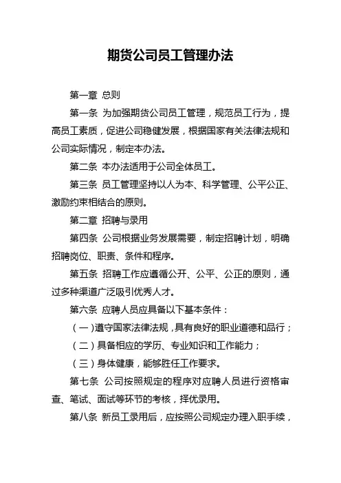 期货公司员工管理办法
