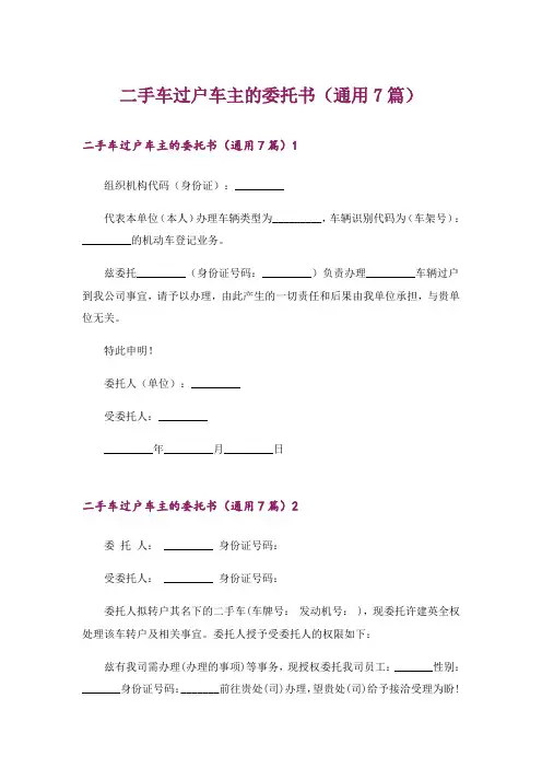二手车过户车主的委托书(通用7篇)