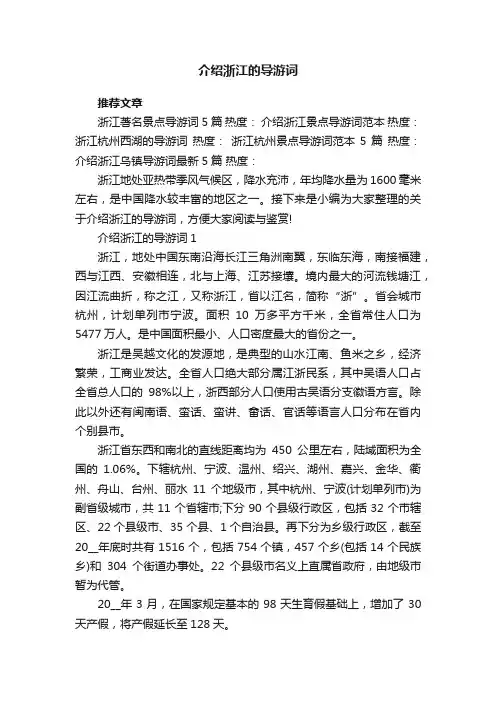介绍浙江的导游词