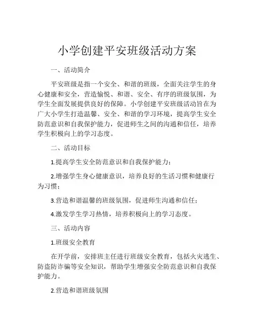 小学创建平安班级活动方案