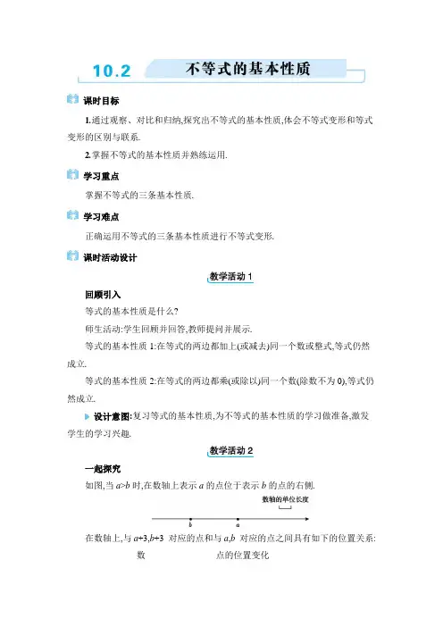 不等式的基本性质教学设计