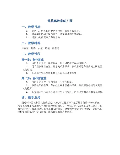 雪花飘教案幼儿园