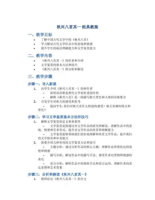 《秋兴八首其一》经典教案