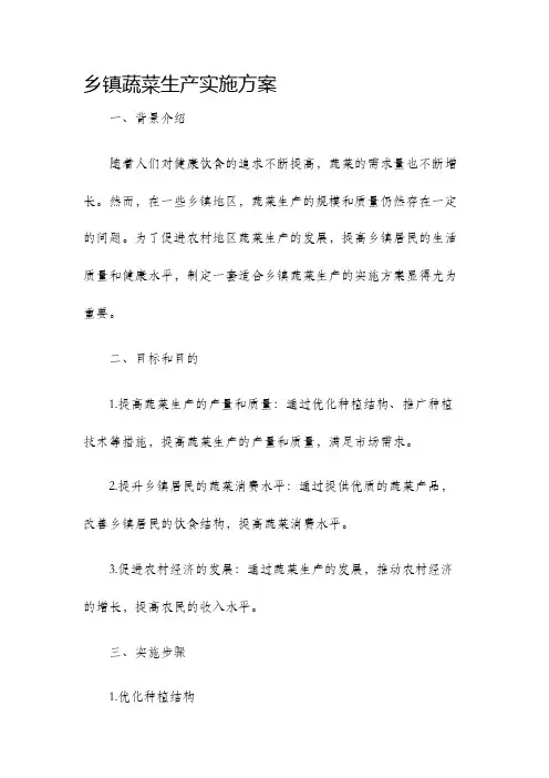 乡镇蔬菜生产实施方案