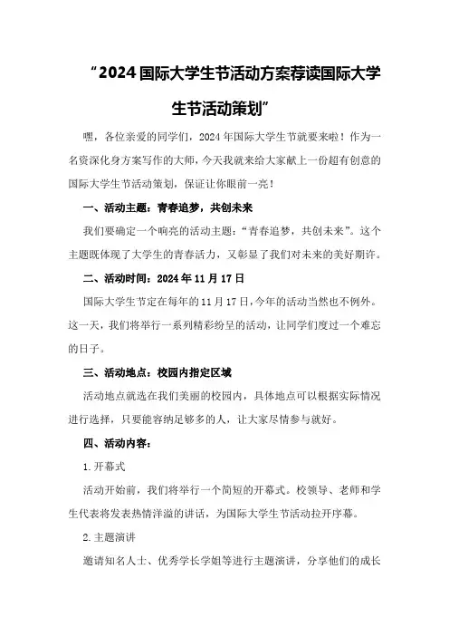 2024国际大学生节活动方案荐读国际大学生节活动策划