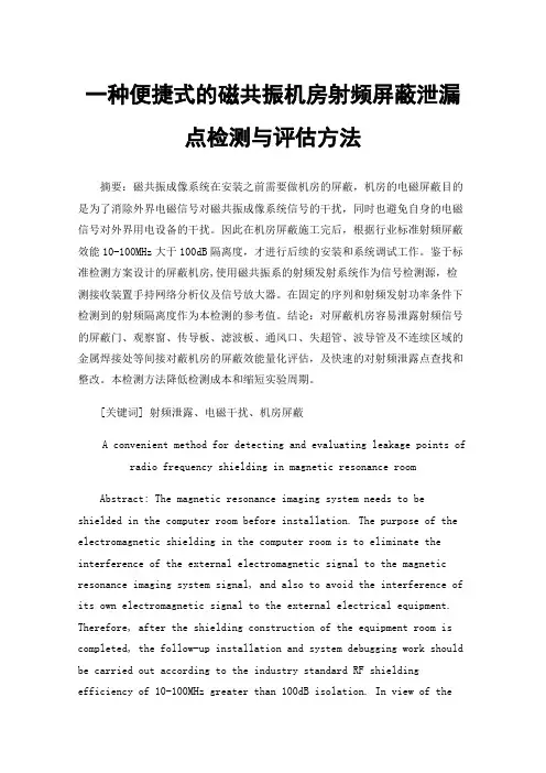 一种便捷式的磁共振机房射频屏蔽泄漏点检测与评估方法