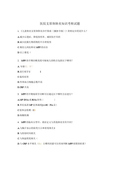 医院支原体肺炎知识考核试题