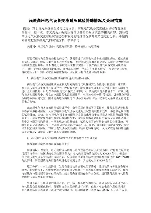 浅谈高压电气设备交流耐压试验特殊情况及处理措施