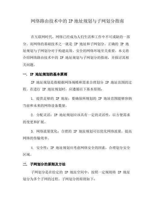 网络路由技术中的IP地址规划与子网划分指南