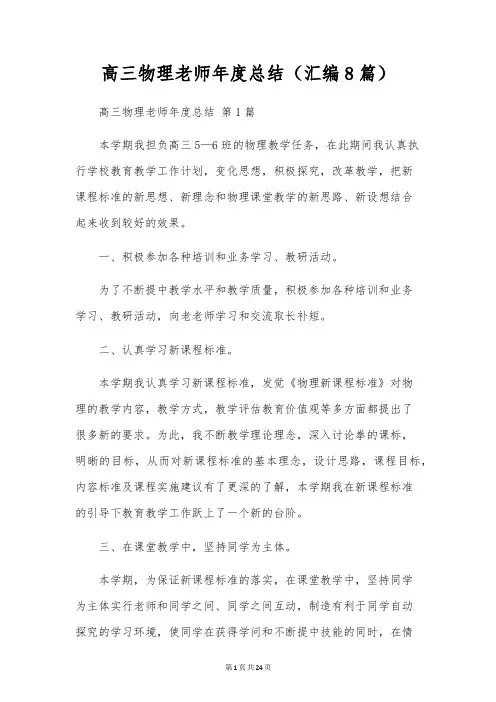 高三物理教师年度总结(汇编8篇)
