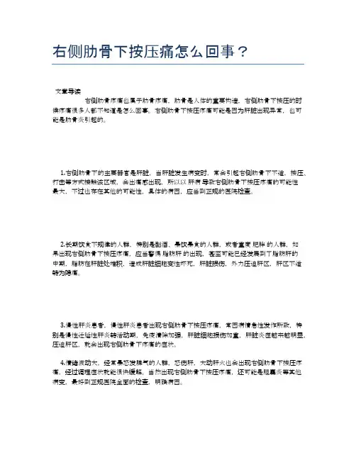 右侧肋骨下按压痛怎么回事？【养生小知识】