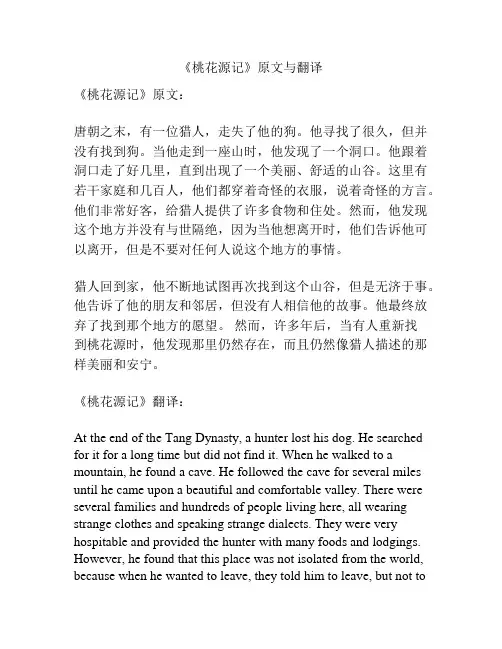 《桃花源记》原文与翻译
