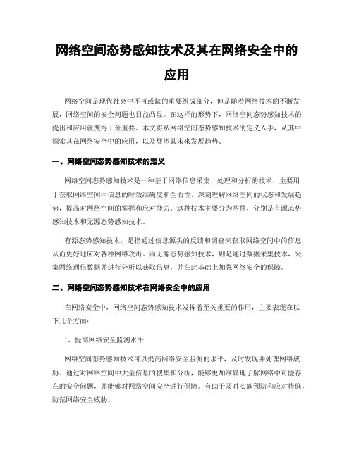 网络空间态势感知技术及其在网络安全中的应用