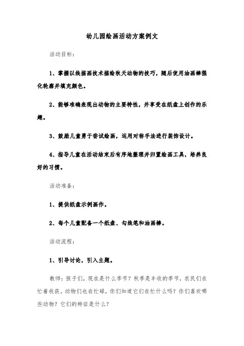 幼儿园绘画活动方案例文（五篇）