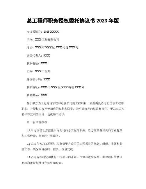 总工程师职务授权委托协议书2023年版