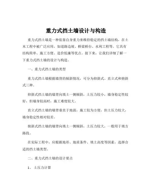重力式挡土墙设计与构造