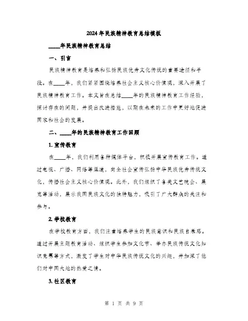 2024年民族精神教育总结模板（三篇）