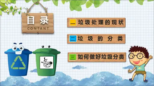 垃圾分类宣传介绍图文版ppt课件
