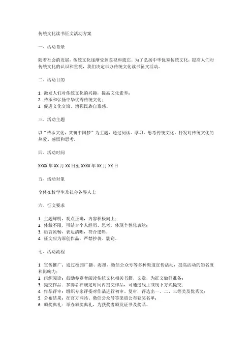 传统文化读书征文活动方案