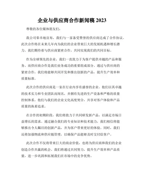 企业与供应商合作新闻稿2023