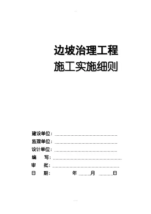 边坡治理工程施工监理实施细则正