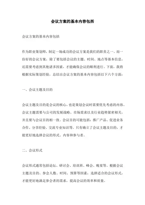 会议方案的基本内容包括