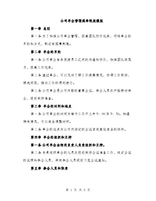 公司早会管理规章制度模版（二篇）