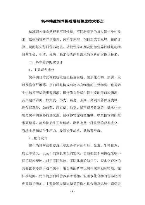 奶牛精准饲养提质增效集成技术要点
