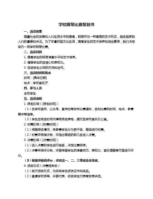 学校钢琴比赛策划书