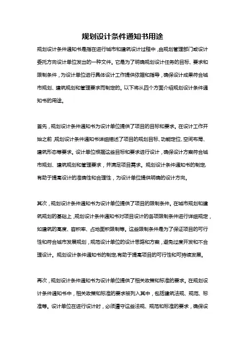 规划设计条件通知书用途