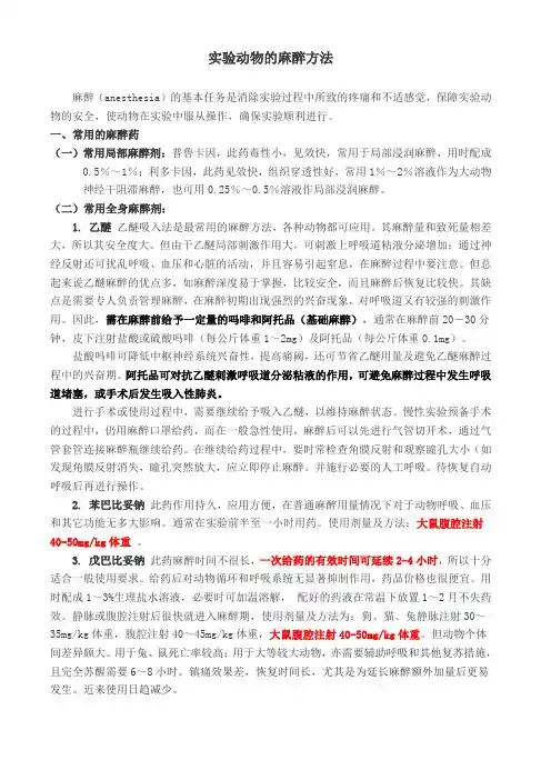 实验动物的麻醉方法知识