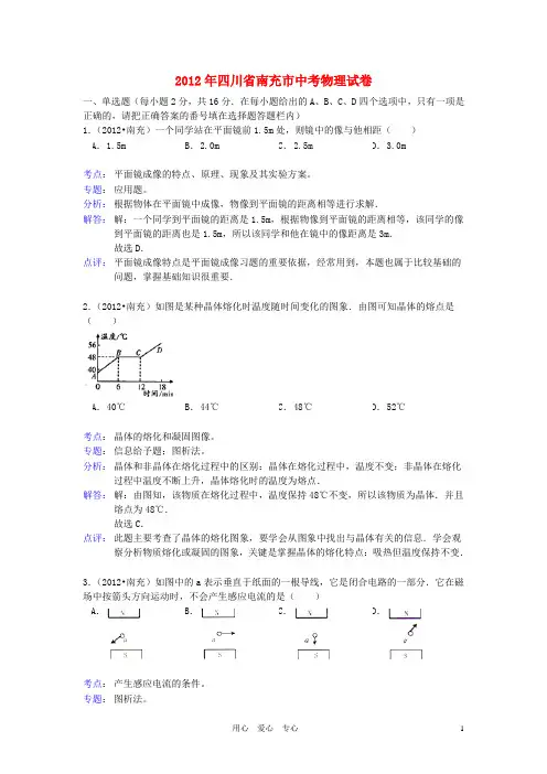 四川省南充市中考物理真题试题(带解析)