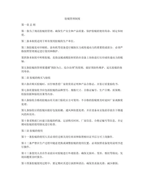 胶辊管理制度