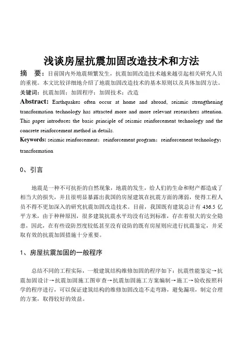 浅谈房屋抗震加固改造技术和方法