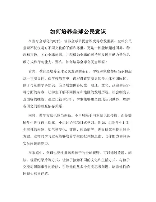 如何培养全球公民意识