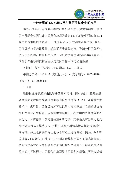 一种改进的C4.5算法及在贫困生认定中的应用