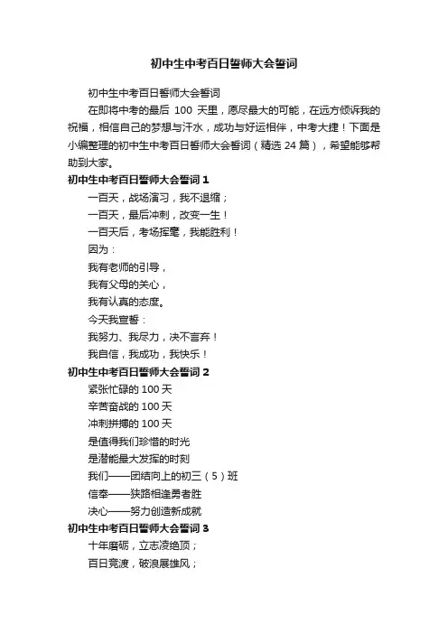初中生中考百日誓师大会誓词（精选24篇）