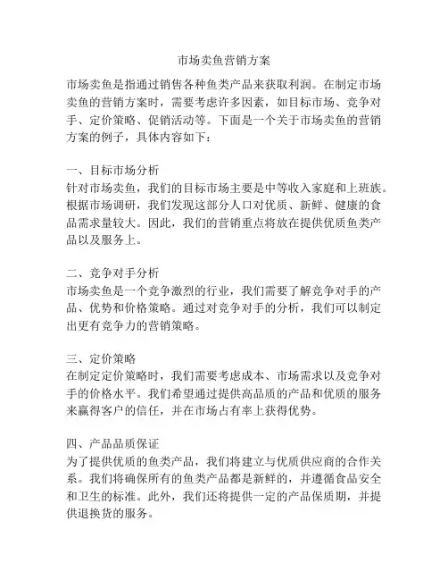 市场卖鱼营销方案