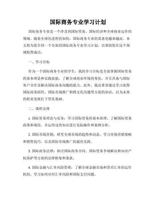 国际商务专业学习计划