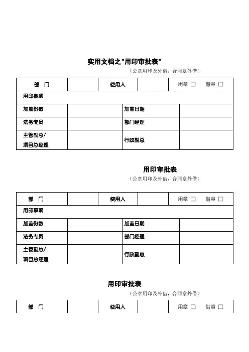 实用文档之用印审批表