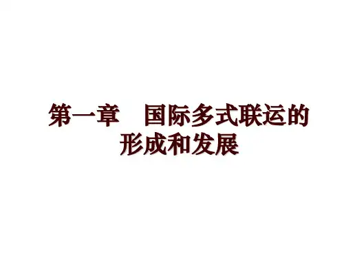 第一章   国际多式联运的形成和发展