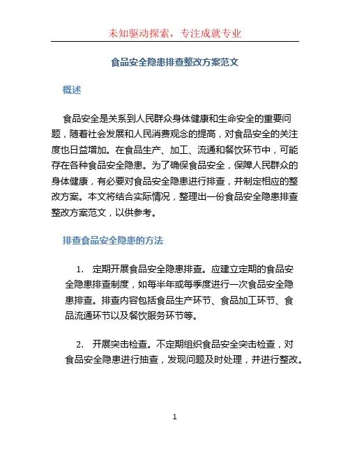 食品安全隐患排查整改方案范文