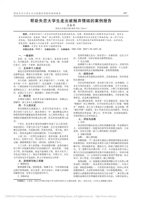 帮助失恋大学生走出被抛弃情结的案例报告_王春荣